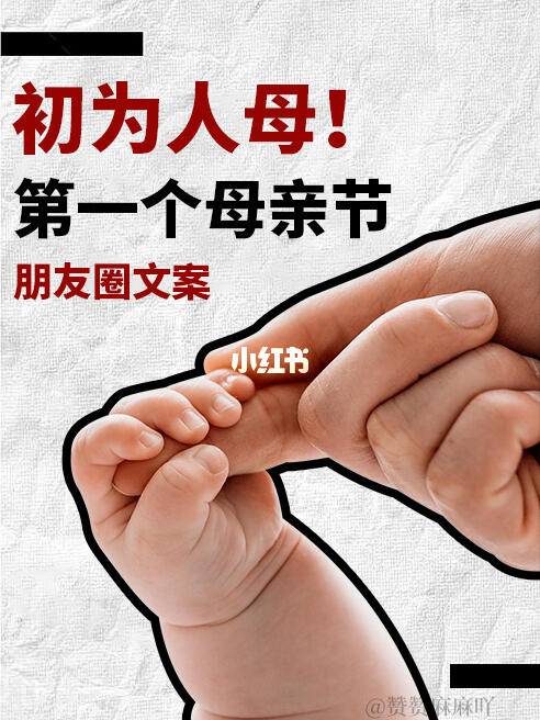 第一个母亲节文案这样发！！