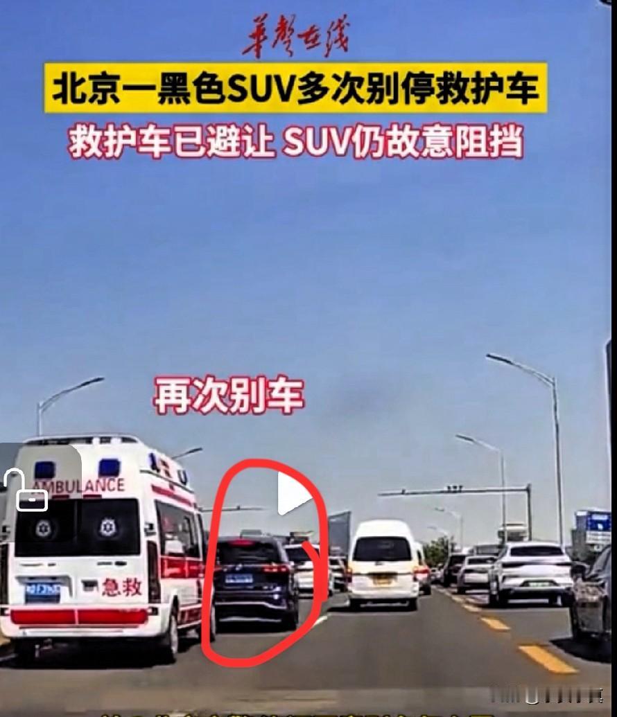 这是跟医院有仇？还是跟车上的病人有矛盾？北京高架桥上惊现越野车阻挡救护车前行，