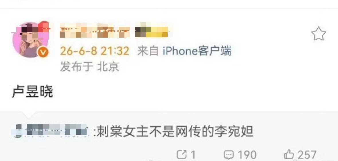 这个🍉主也挺无语的。爆料张凌赫刺棠女主是卢昱晓，然后说是瞎猜的。。。。没有料可