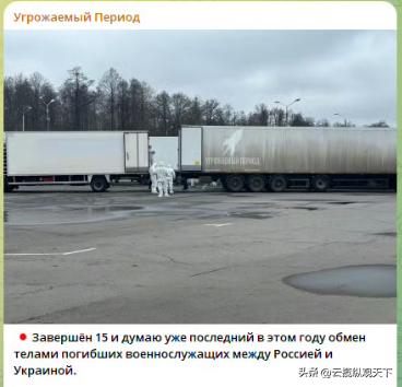 俄乌两国今天进行了新一次双方阵亡士兵遗体交换，双方已经交换了15次，这一次，俄方