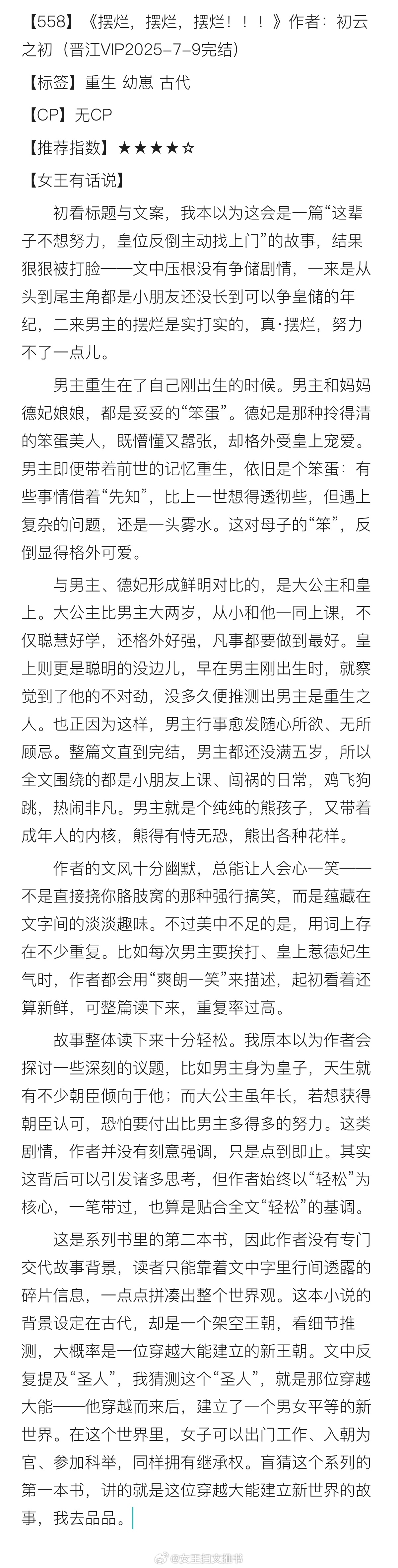 【558】《摆烂，摆烂，摆烂！！！》作者：初云之初（晋江VIP2025-7-9完