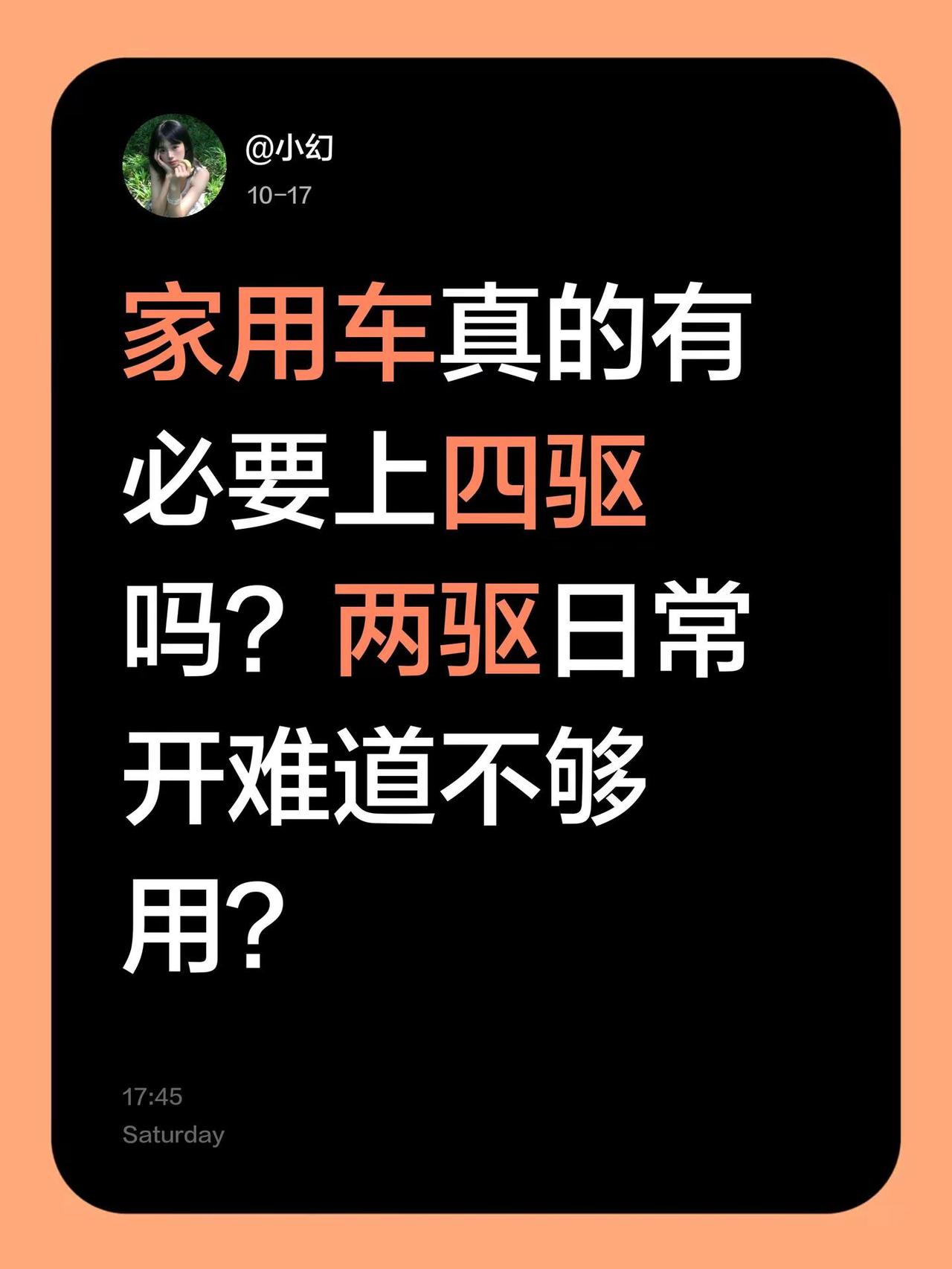 家用车真的有必要上四驱吗？两驱日常开难道不够用？家用车选择 家用车怎么选 四驱车