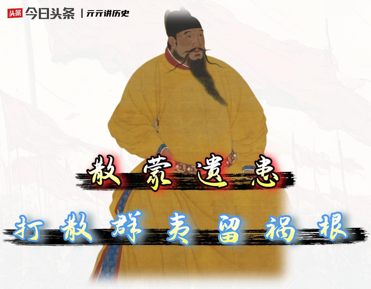 明成祖五次亲征，把蒙古打散成“一地鸡毛”，算是彻底平定了吗？

我明确说，不算。