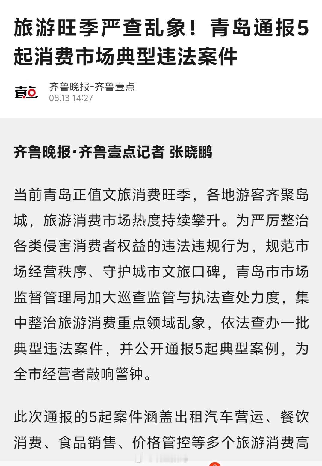 好品山东前两天刚看到的，山东青岛消费市场典型违法案件，纯纯宰客，当初的天价大虾，