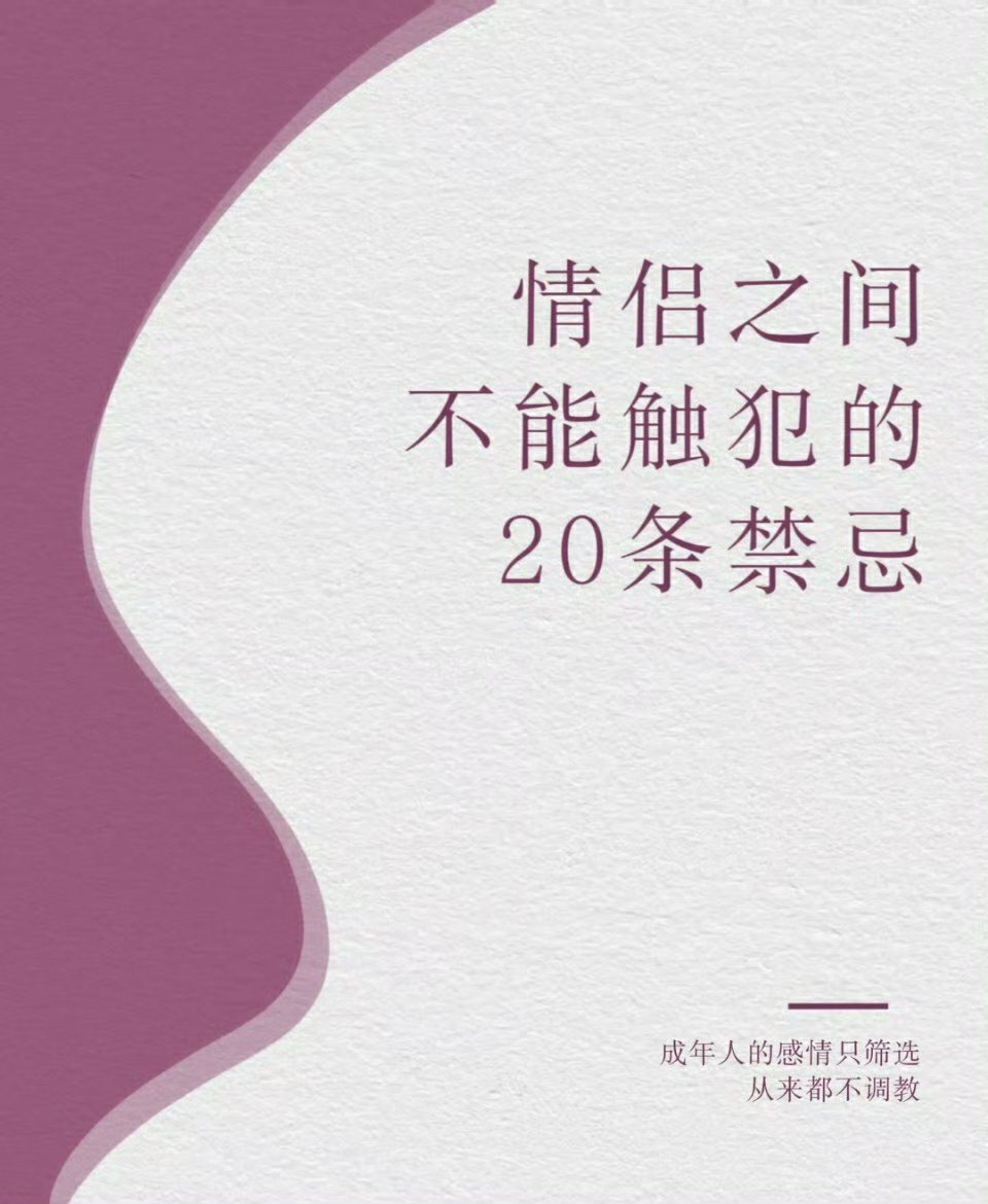 女生必看｜男女情侣交往中不能触碰的禁忌。 ​​​
