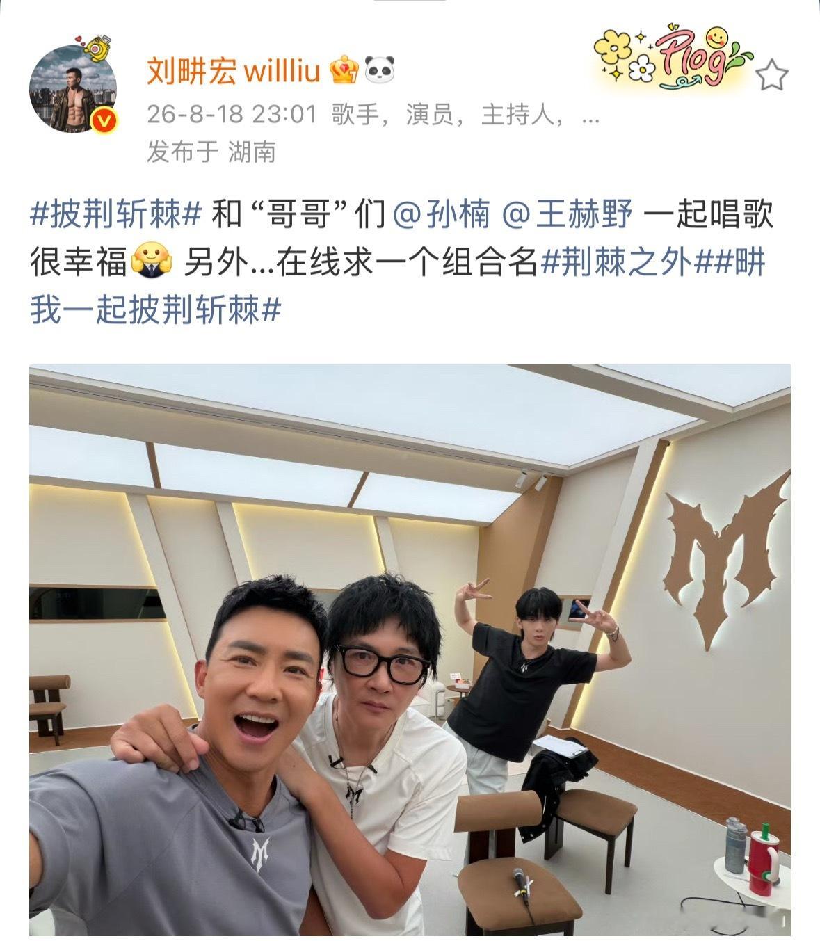 刘畊宏孙楠王赫野合照刘畊宏孙楠王赫野三人晒合照，并在线征集队名，今天一公小考，期
