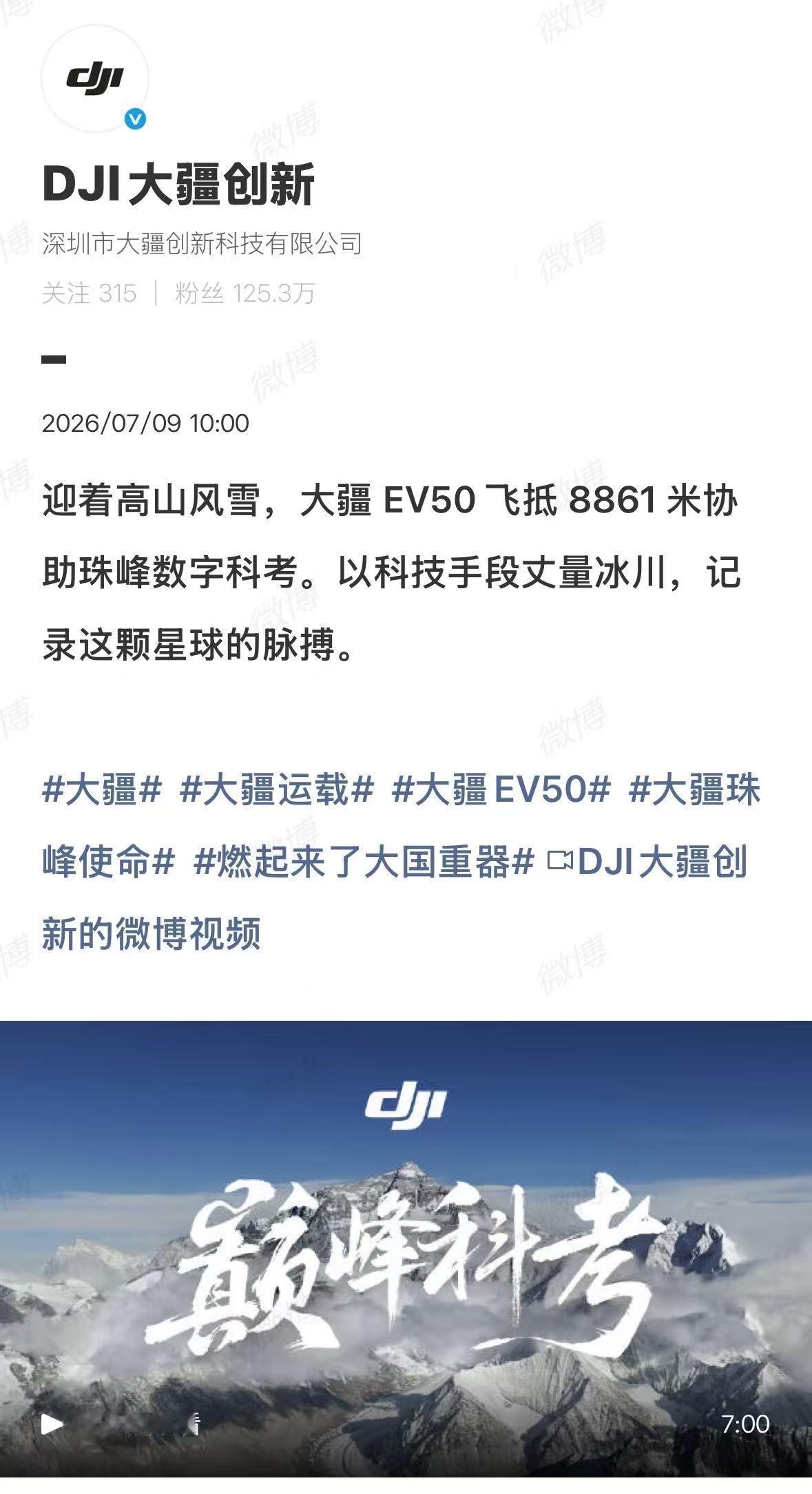 【大疆新机型飞抵8861米协助珠峰数字科考】7月9日，大疆近期发布新款无人机机型