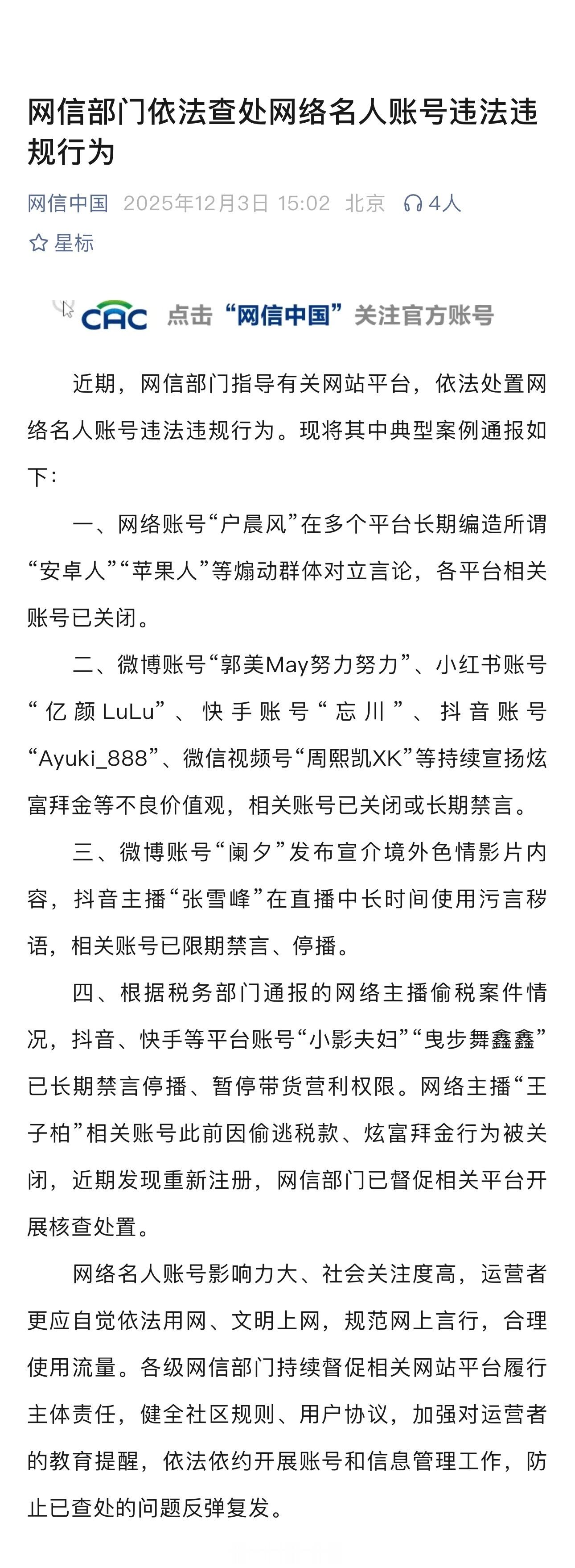 网信部门依法查处网络名人账号违法违规行为