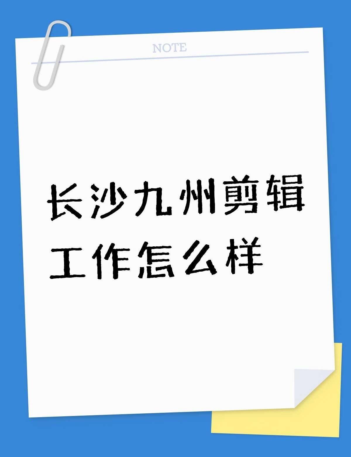 长沙九州短剧剪辑工作怎么样不懂就问有问必答
