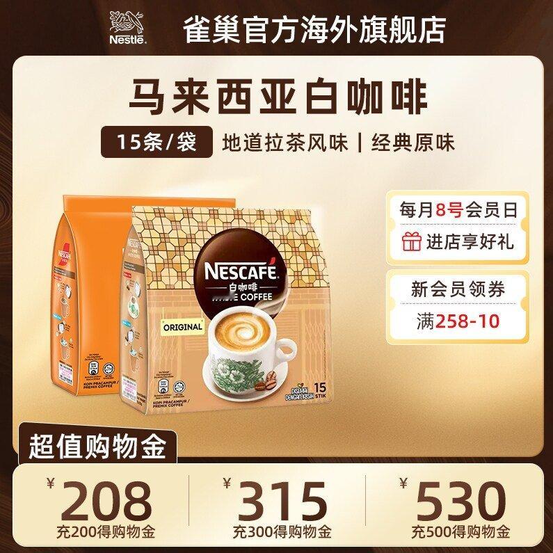 【首单】雀巢进口速溶白咖啡15条*2袋 