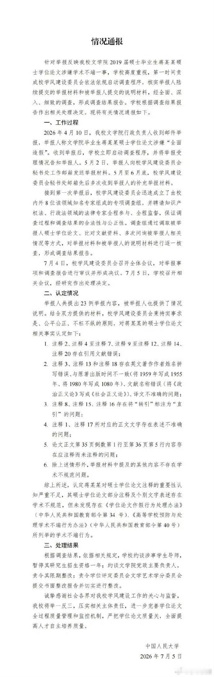 中国人民大学出通报了，说“未发现蒋方舟存在学术不端行为”。嘿嘿，这个结果，说真，