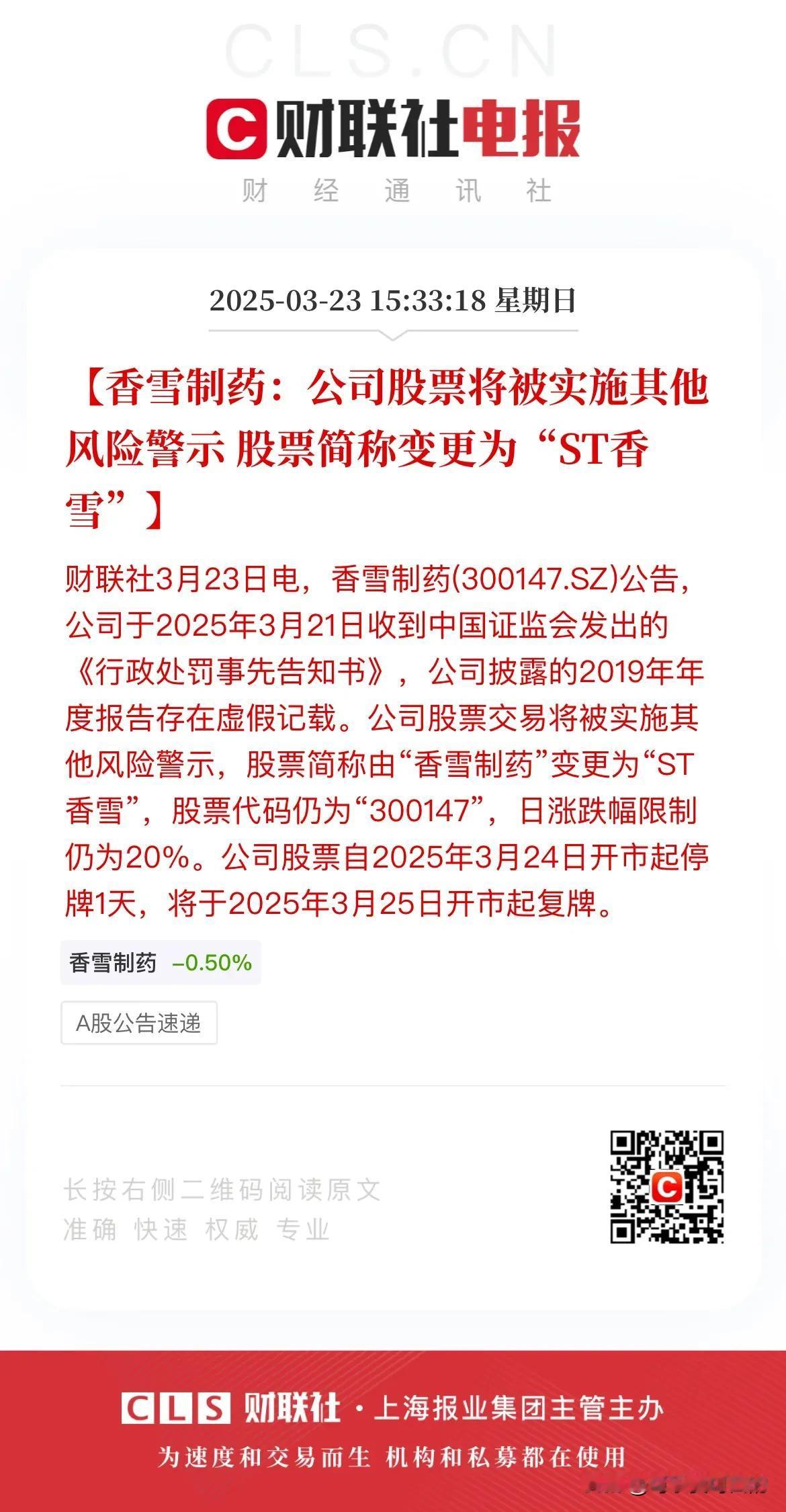 香雪制药和朗源股份要被ST了！其中的香雪制药还是去年的牛股，4个月的时间曾经一度