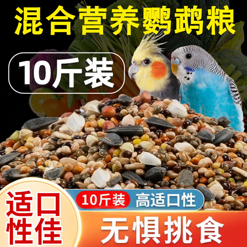 玄凤鹦鹉专用粮鸟粮饲料虎皮牡丹鸟食带壳黄谷子五色黍子春夏混合