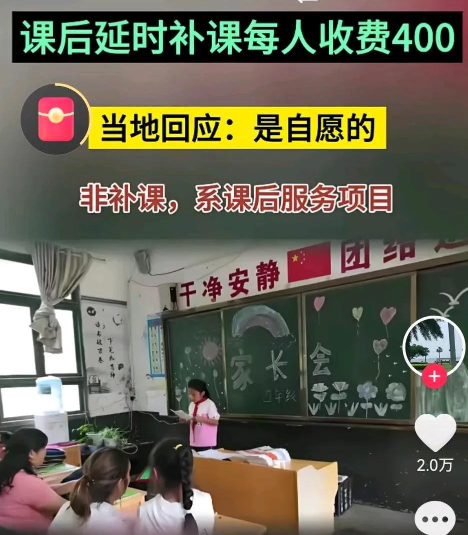 看到自愿两个字，我笑了！
近日，云南宣城—小学因延时费上了热门。学校声称每学期4