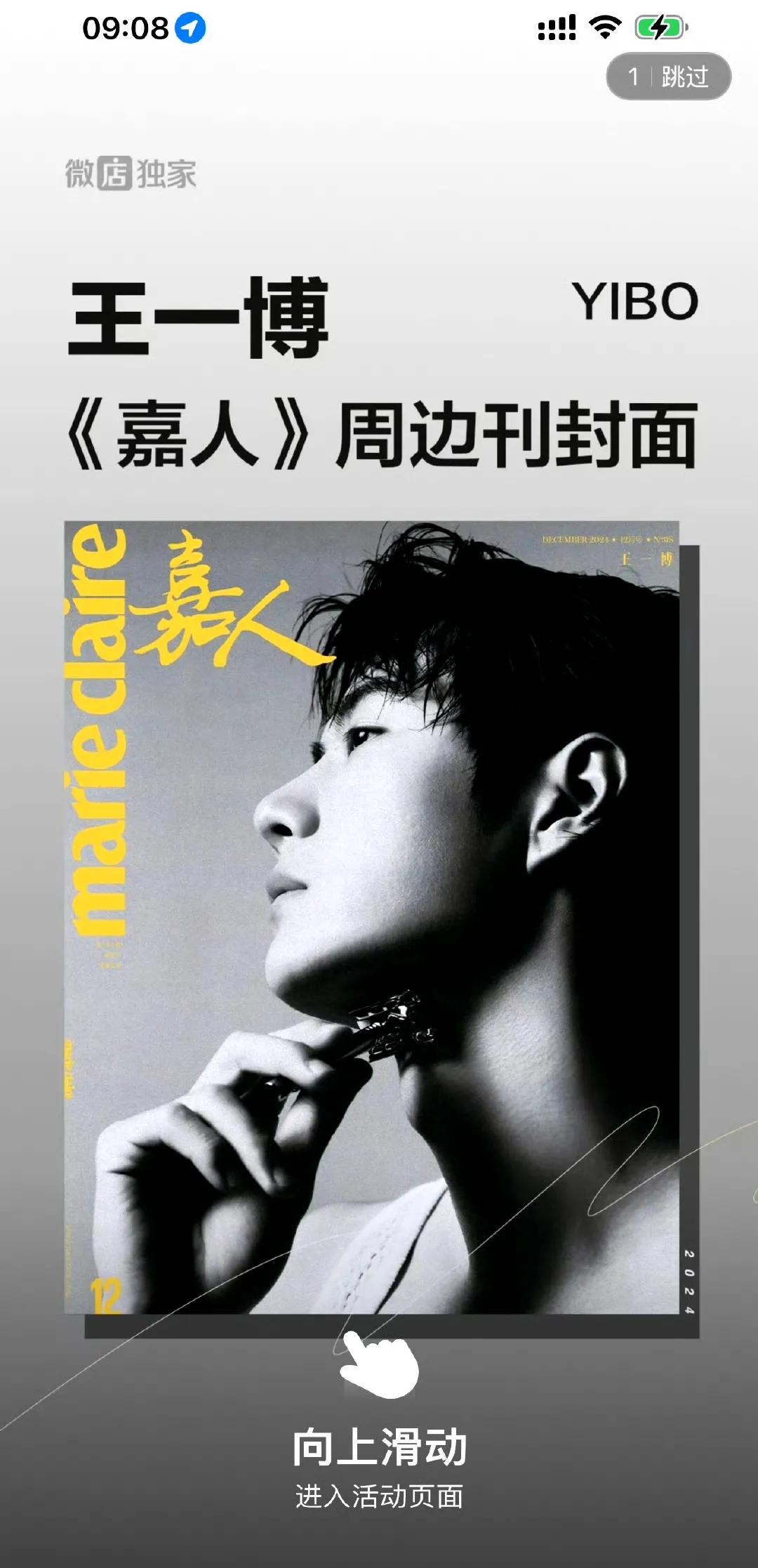 王一博嘉人周年刊v店开屏有✌
准备好了吗？12点拼手速的时刻到了！🙏🙏🙏
