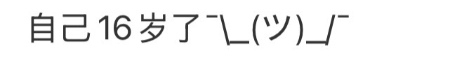 他在：¯\_(ツ)_/¯ 