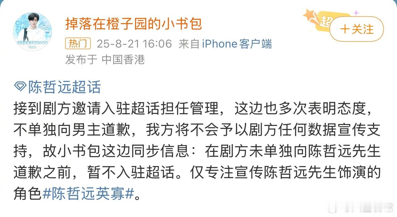 陈哲远粉丝表示《江山为聘》不给陈哲远单独道歉的话，就不会入驻超话担任管理也不会给