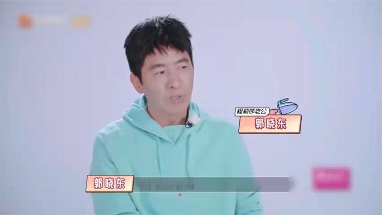 程莉莎担心自己太作，连累郭晓东被大家喷，郭晓东回答太爷们了