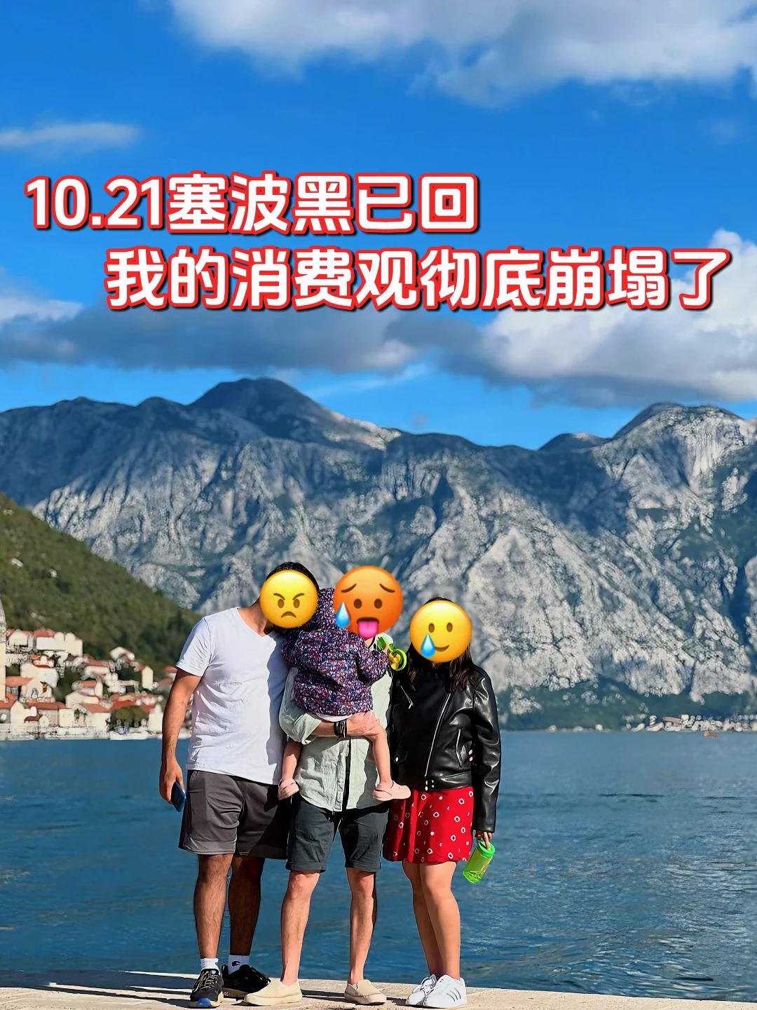10.21塞波黑糟心已回，消费观彻底崩塌了