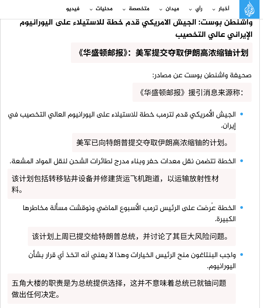 🔻《华盛顿邮报》援引消息来源称：美军已向特朗普提交夺取伊朗高浓缩铀的计划。该计