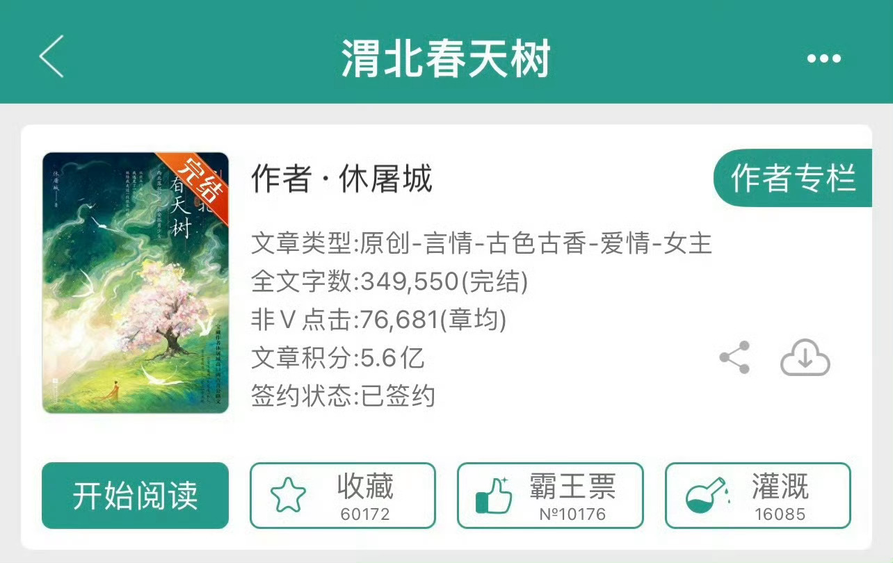 小说推荐：《渭北春天树》 作者:休屠城简评：娇俏勇敢女主vs温柔强大男主，古言公