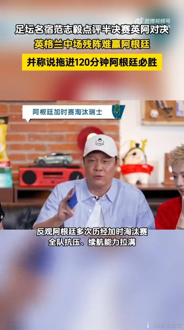 范志毅说拖进120分钟阿根廷必胜英格兰中场现在凑不出完整轮换，攻防转换全受制约，
