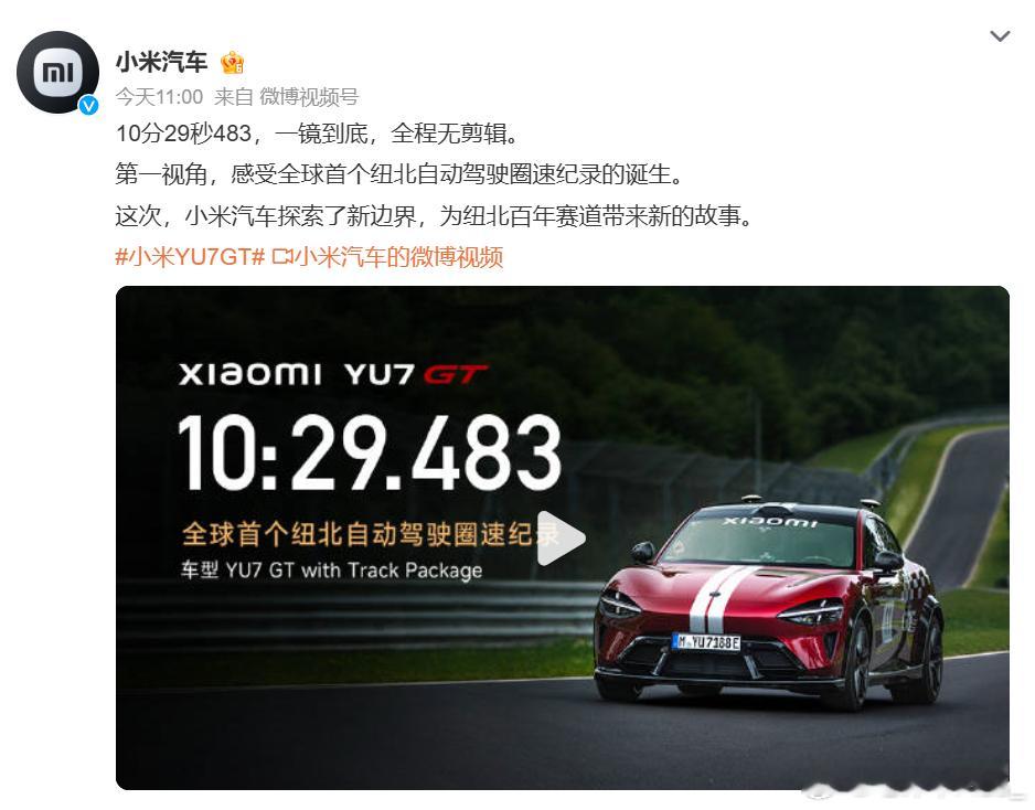 小米YU7GT 小米YU7 GT登顶纽北最速SUV宝座。 