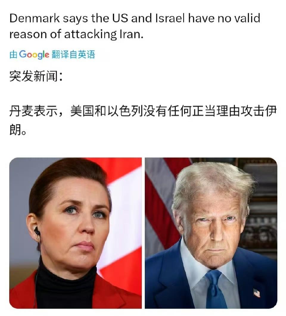 丹麦表示:  美国和以色列没有任何正当理由攻击伊朗。

这要放在以前，丹麦绝对是