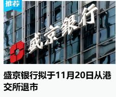 银行类的股票很少有退市的吧！盛京银行将在11月20日退市，关键银行也没有亏损或者