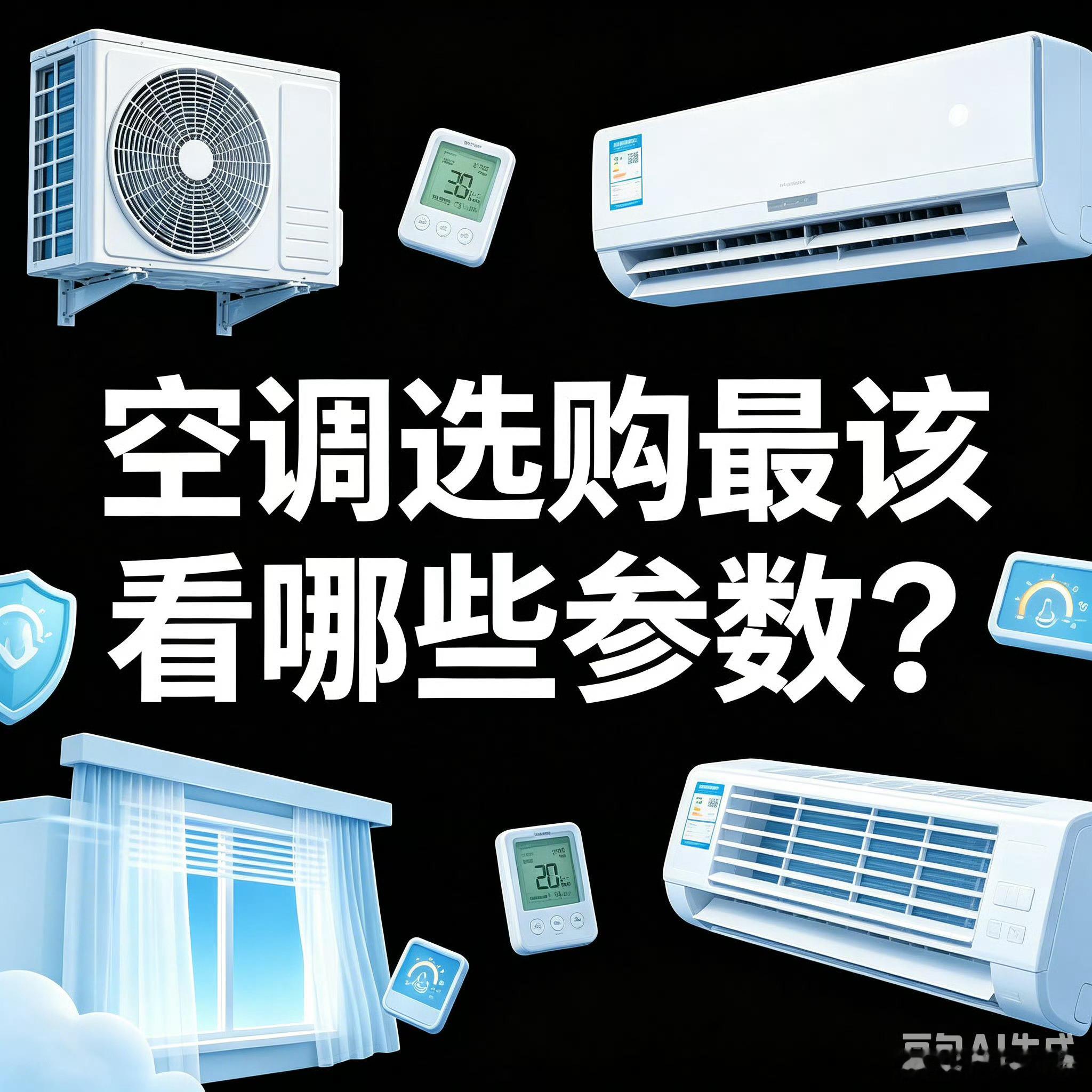 空调选购最该看哪些参数其实就看那几点重要的足够了，当然我个人认为现在买家电，颜值