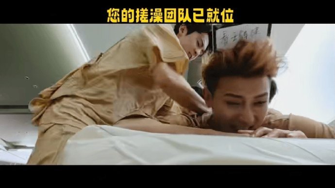 7个男艺人搓背 内娱雷霆场面谁看谁疯吧7个男艺人扎堆东北大澡堂搓背，内娱综艺头一