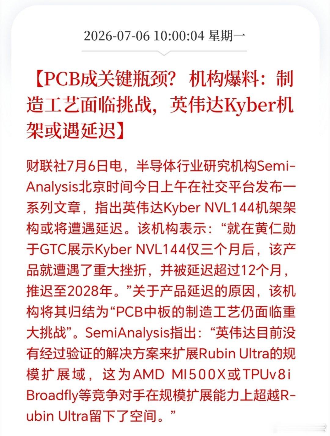 出事了，英伟达Kyber机架延迟。PCB工艺跟不上，但是我们这里有一家公司可以呀
