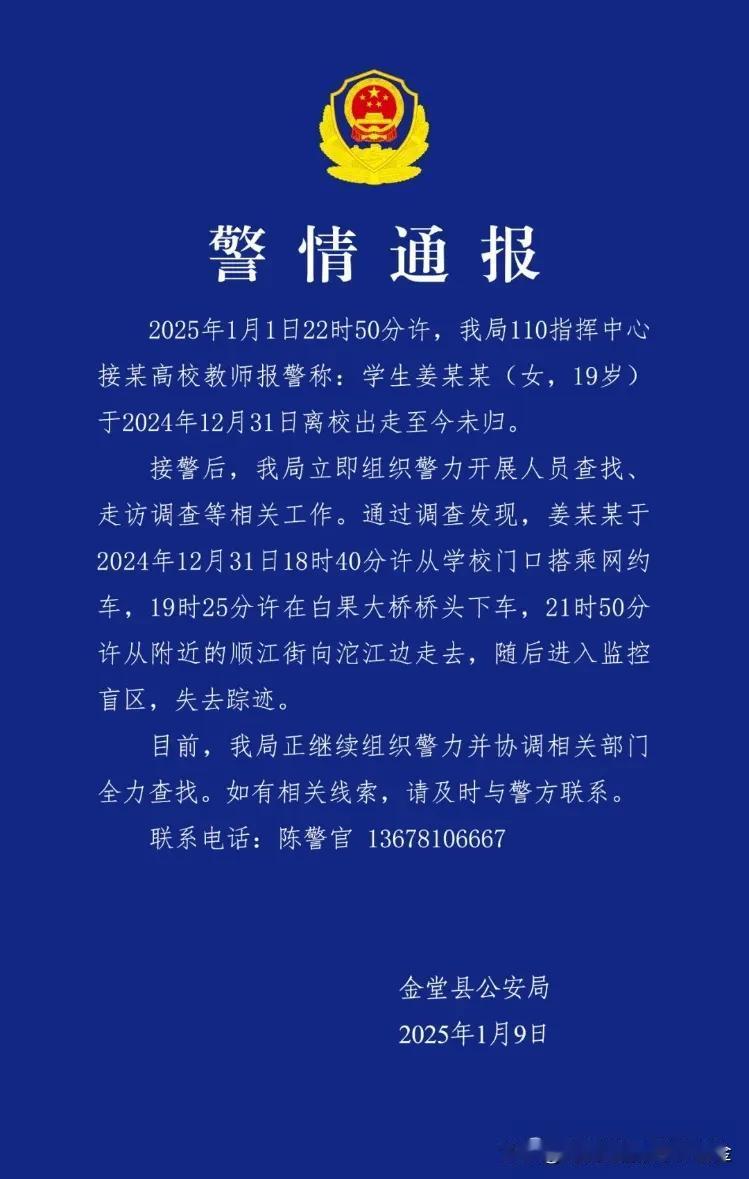 成都19岁女大学生离校失联，成都市金堂县公安局通报，2025年1月1日22时50