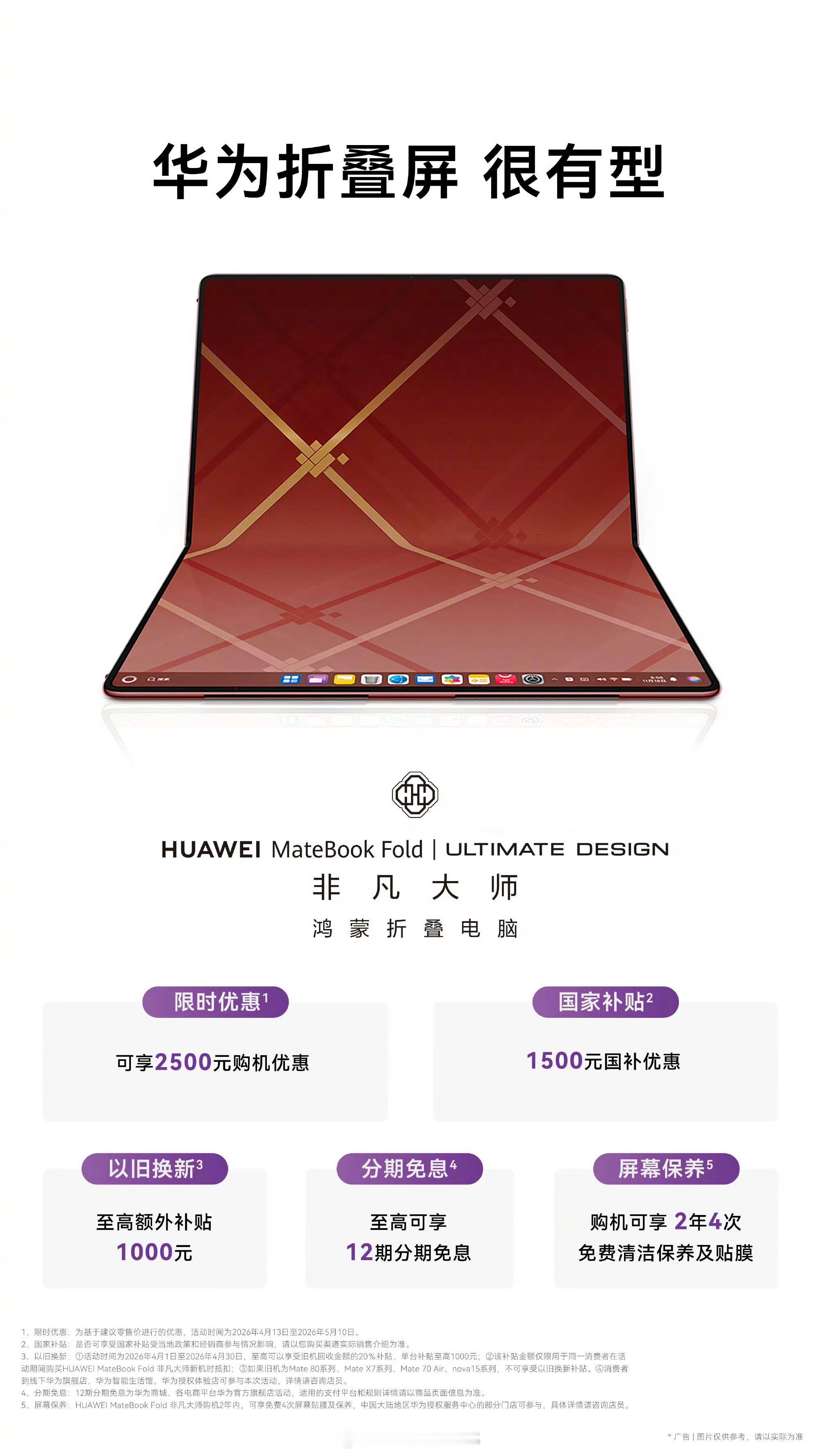 华为 MateBook Fold 非凡大师限时优惠降价 2500 元，叠加国补后