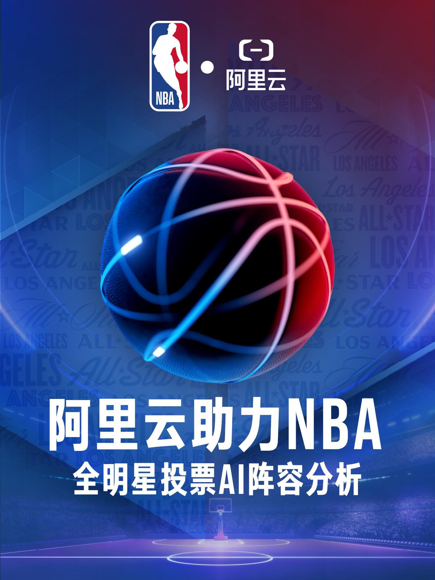 阿里云AI阵容分析阿里云AI助力NBA全明星投票今天投票让我比较惊喜的是新增的这
