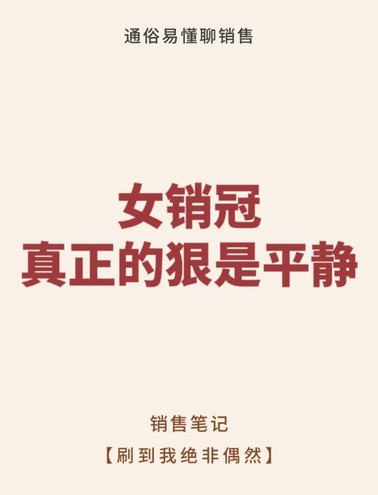 女销冠真正的狠是平静！