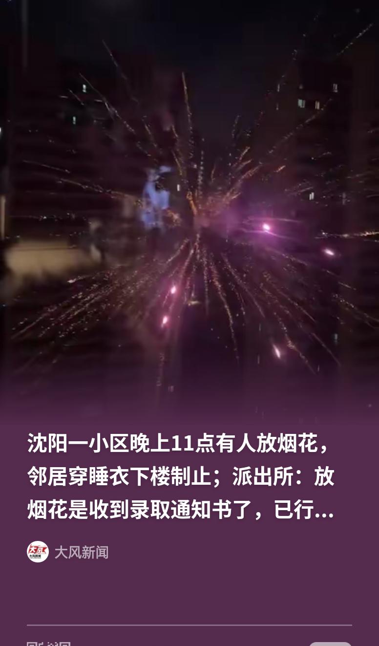 这下乐极生悲！辽宁沈阳，一业主深夜11点为庆祝孩子收到大学录取通知书，在四环内高