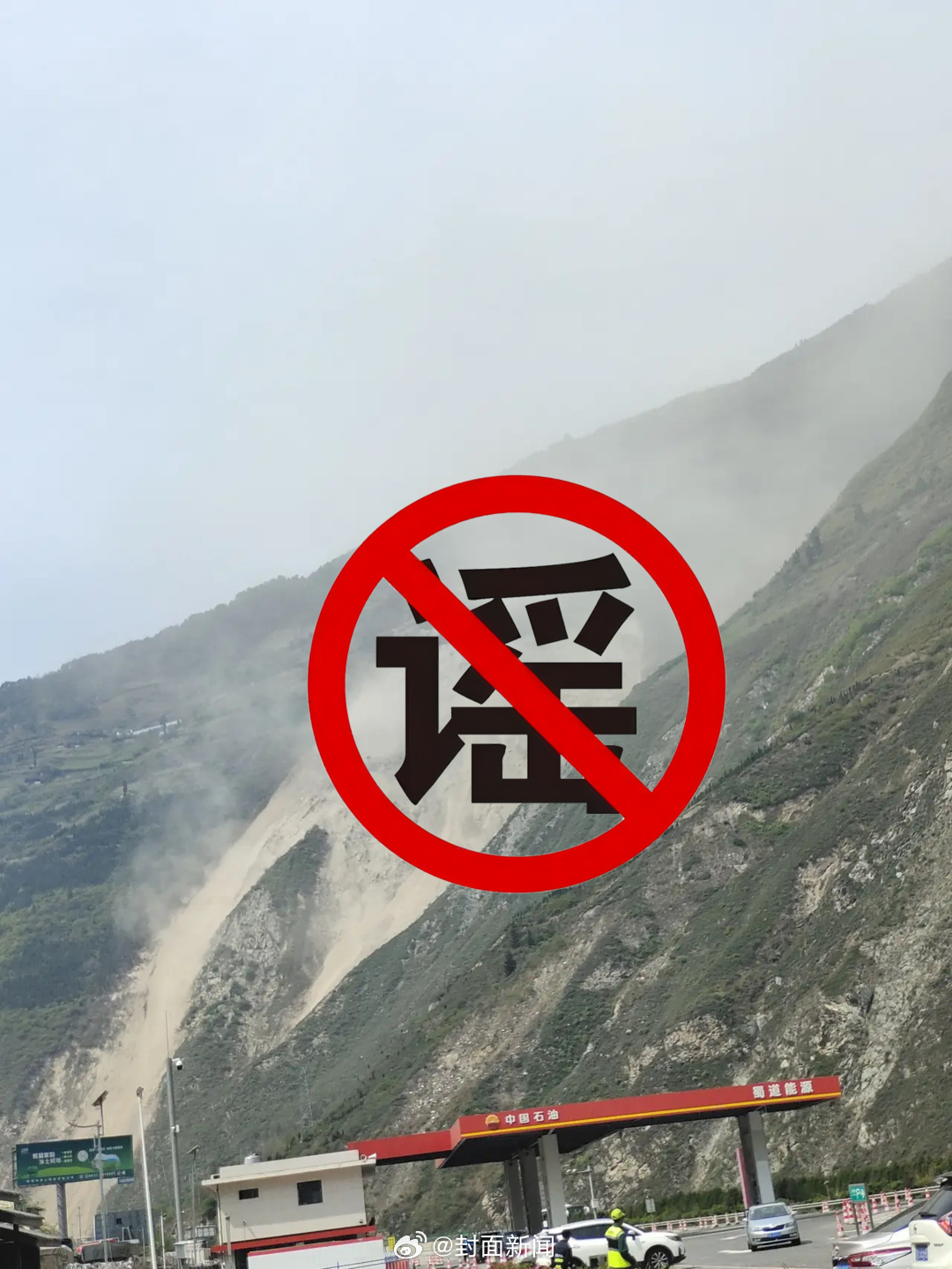 【#官方辟谣都汶高速发生山体滑坡#：滑下来的是山体表面的土】4月15日，有网友发