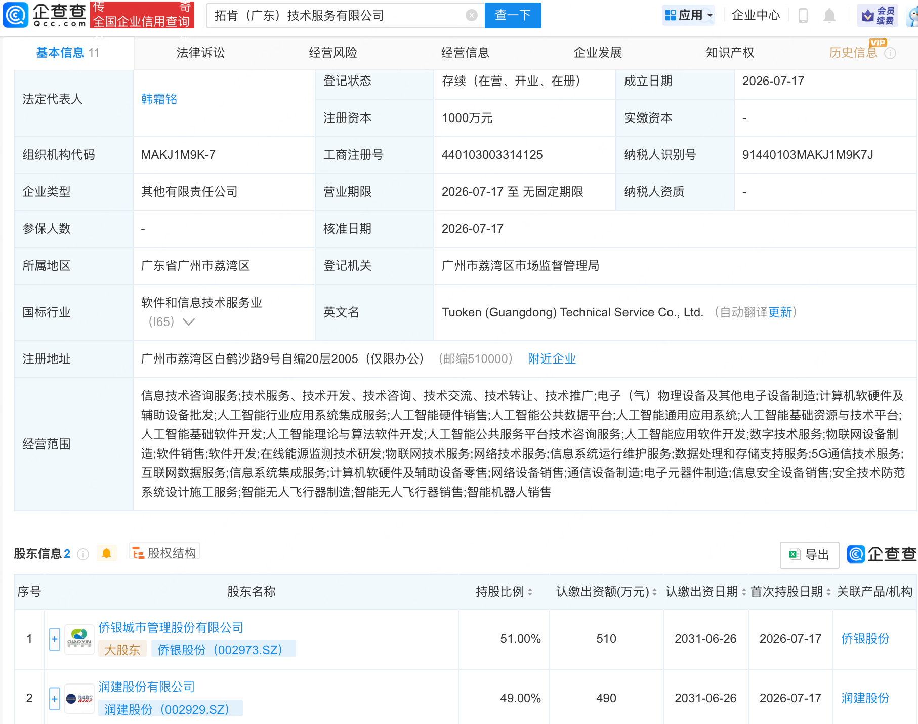 侨银股份、润建股份合资成立新公司，含多项AI业务