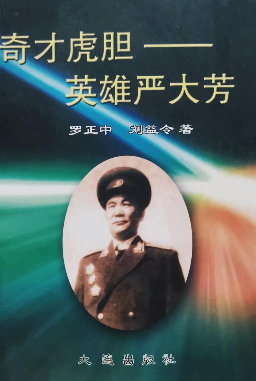 《奇才虎胆一英雄严大芳》
       由罗正中、刘益令所著，大连出版社出版。这