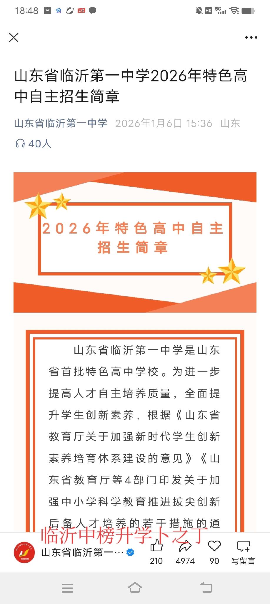2026临沂主城区三所名牌高中1.11“抢人大战”正式拉开帷幕。其实，这样的选拔