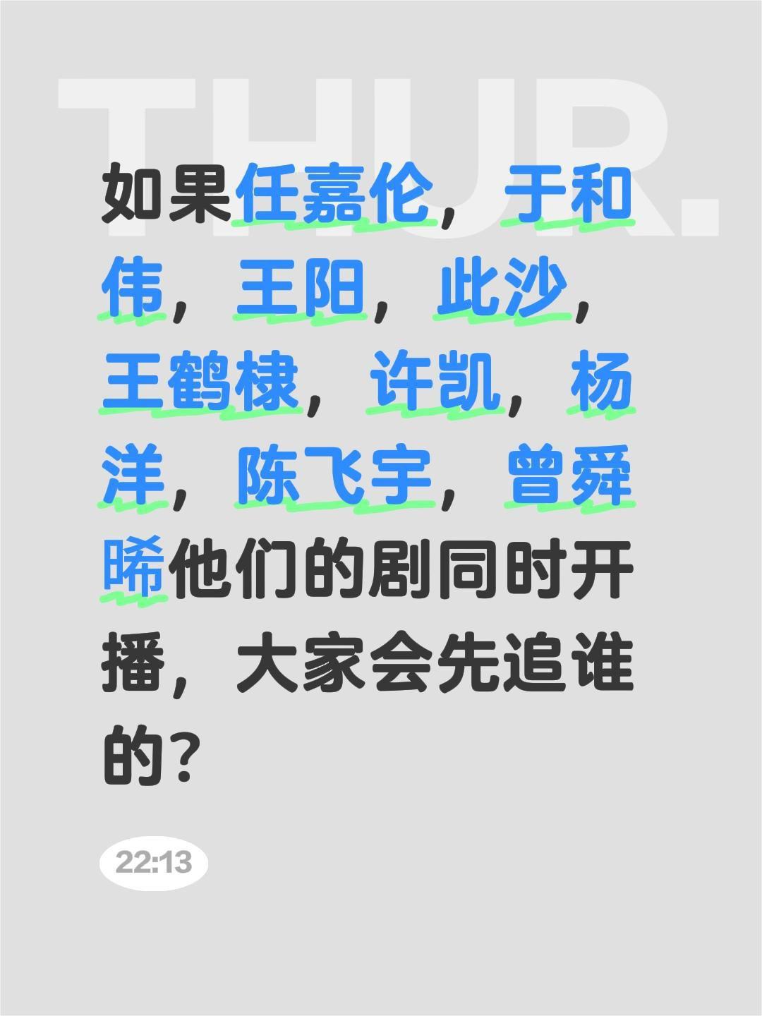 如果任嘉伦，于和伟，王阳，此沙，王鹤棣，许凯，杨洋，陈飞宇，曾舜晞他们的剧同时开