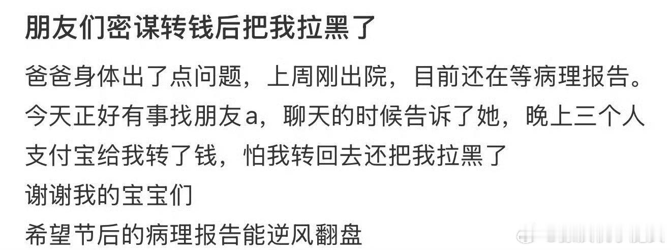 有网友发帖因为父亲生病被三个闺蜜连续拉黑，原因竟然是…… ​​​