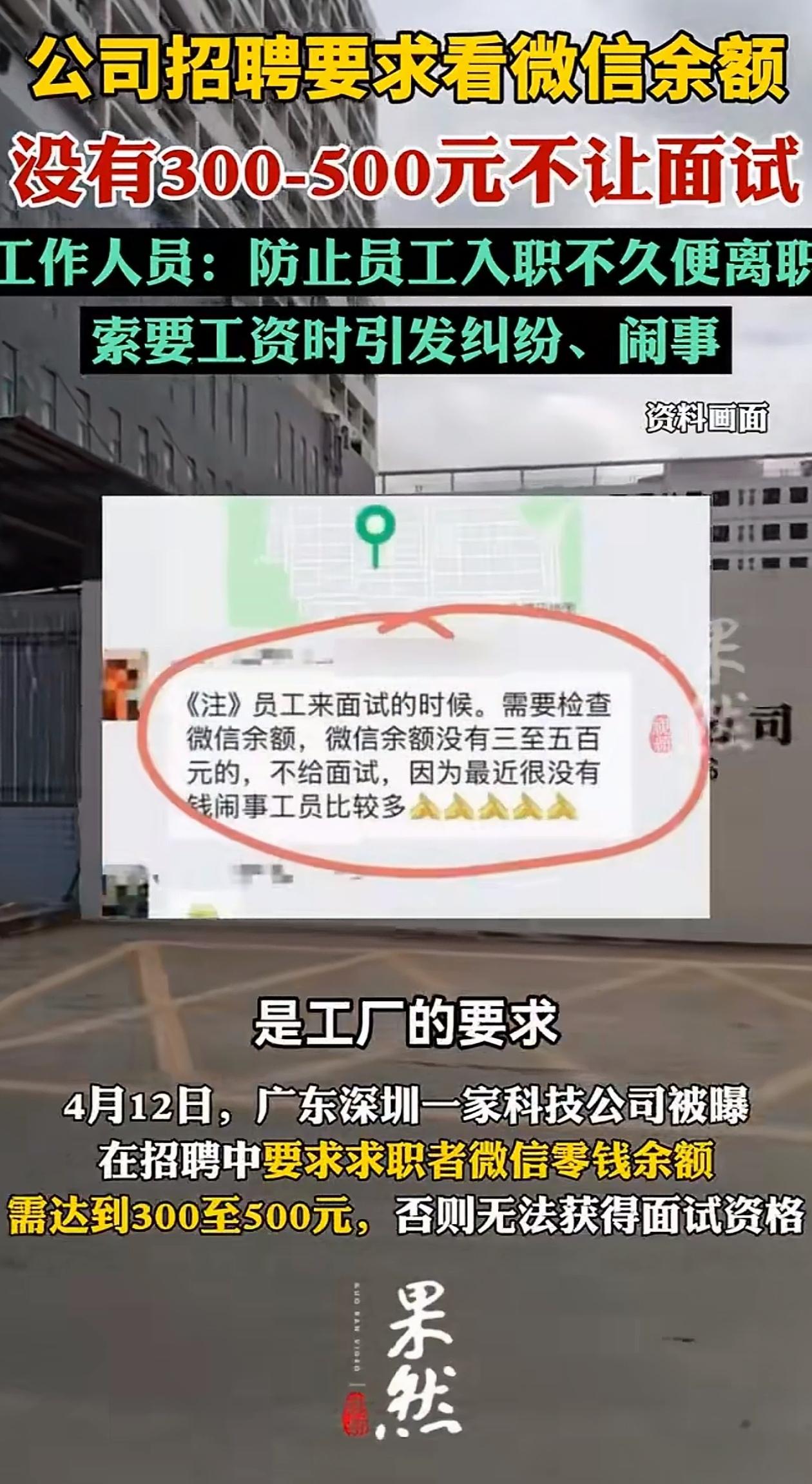 活久见！广东深圳，男子去公司面试，对方却要先查他的手机钱包余额，还声称面试是有门