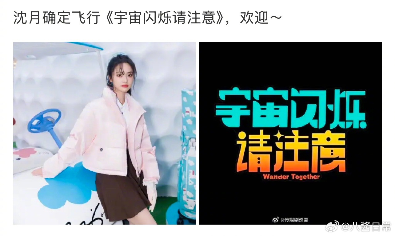 沈月要去王鹤棣的新综艺《宇宙闪烁请注意》当飞行嘉宾了 