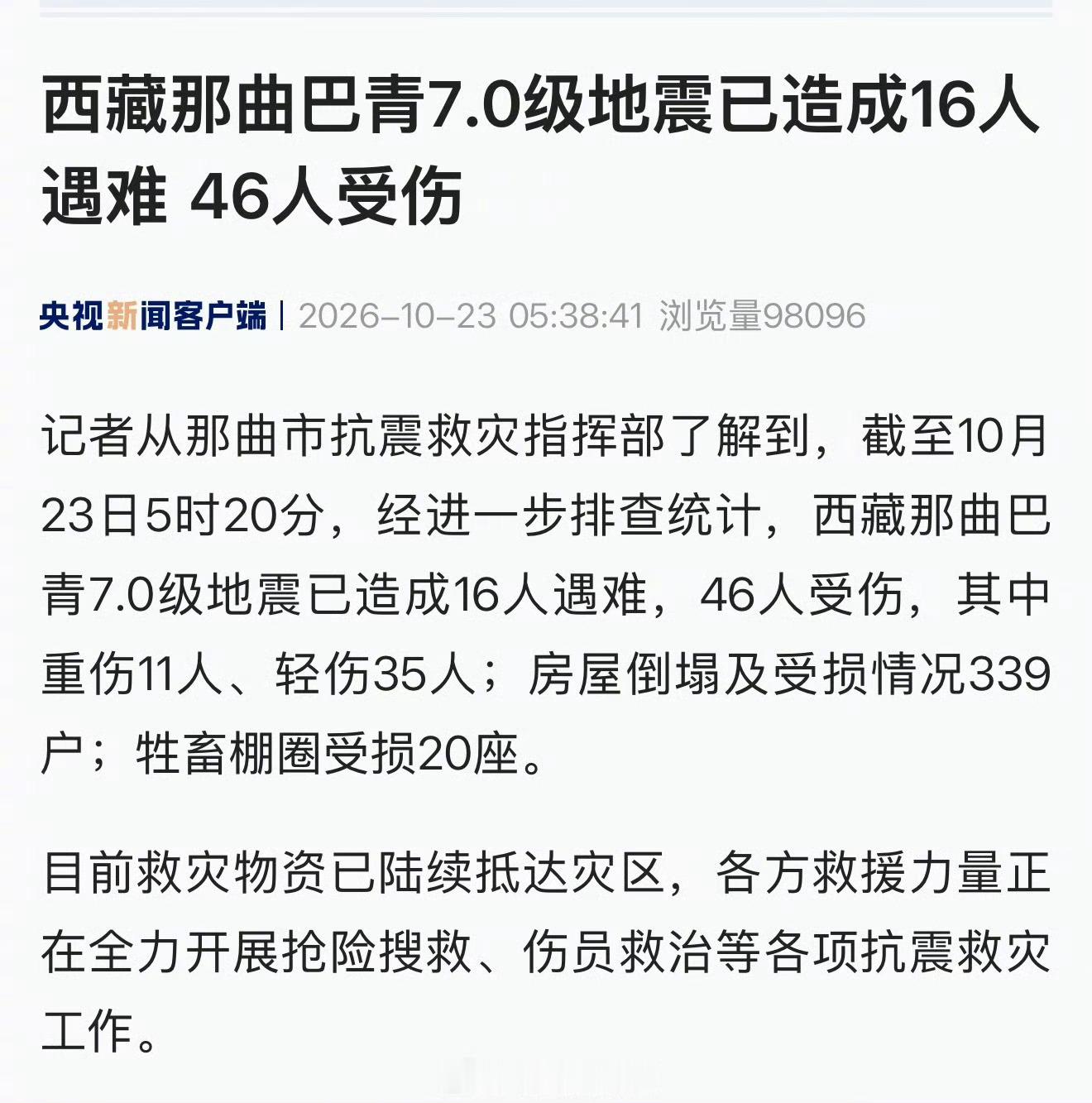 西藏7级地震西藏地震已致16死46伤[伤心][伤心][伤心] ​​​
