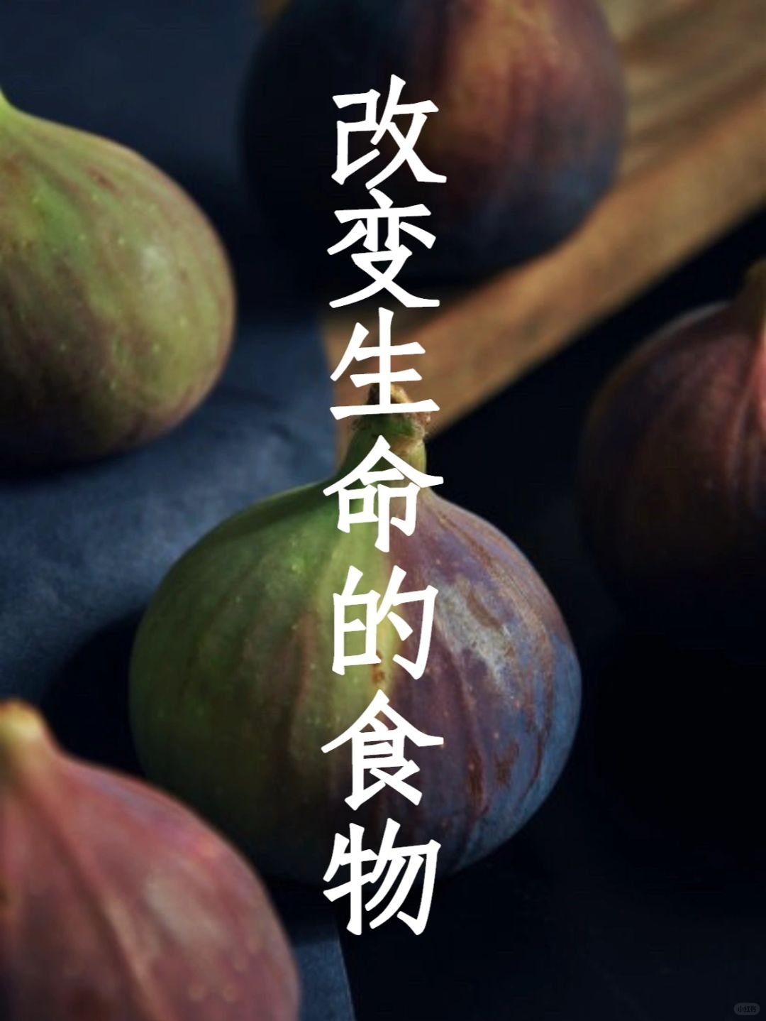 释放失落感的食物：无花果