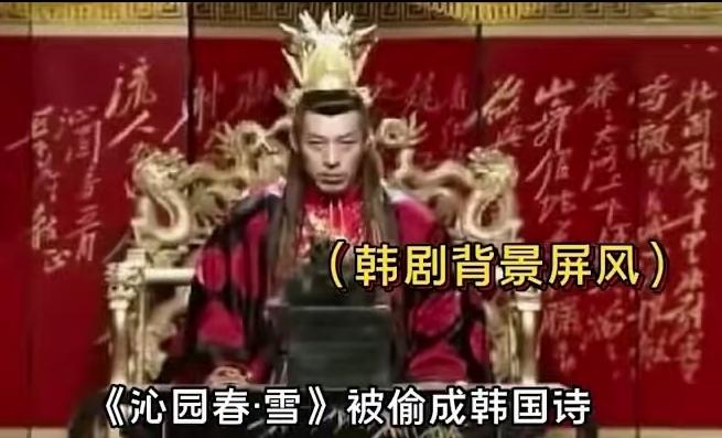 韩国影视剧竟公然Tou用《沁园春•雪》，无耻程度再度刷新下限！其不仅将背景处理得