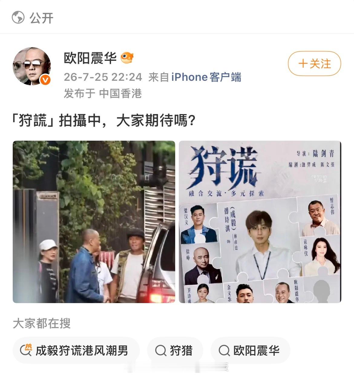 欧阳震华老师亲自认证参与《狩谎》拍摄，大学时候一直刷法证先锋前四部，非常喜欢~超