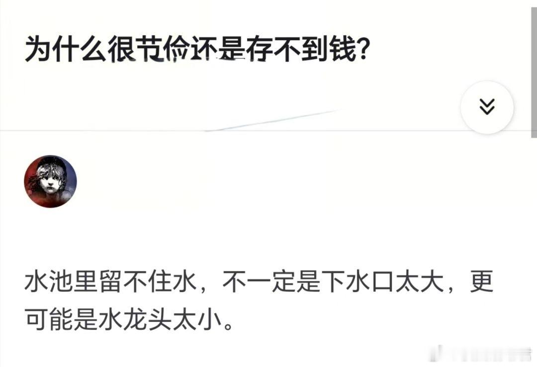 为什么很节俭还是存不到钱？ ​​​
